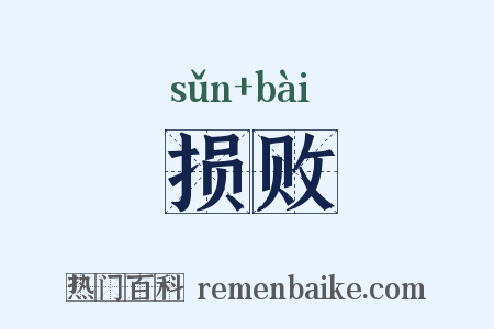 损败是什么意思的图片